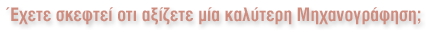 Έχετε σκεφτεί οτι αξίζετε μιά καλύτερη Μηχανογράφηση;