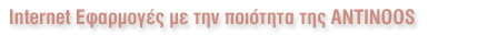 Internet Εφαρμογές με την ποιότητα της ANTINOOS