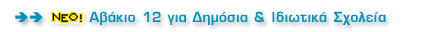 ΝΕΟ! Αβάκιο 12 για Δημόσια & Ιδιωτικά Σχολεία